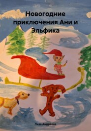 бесплатно читать книгу Новогодние приключения Ани и Эльфика автора Лиза Андреева