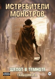 бесплатно читать книгу Истребители Монстров: Шепот в темноте автора Илья Таньшин