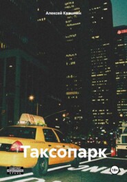 бесплатно читать книгу Таксопарк автора Алексей Квашнин