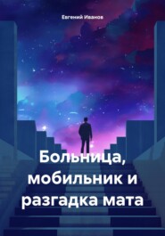 бесплатно читать книгу Больница, мобильник и разгадка мата автора Евгений Иванов