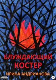 бесплатно читать книгу Блуждающий костер автора Ирина Андрианова