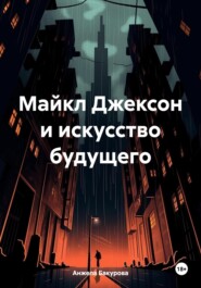 бесплатно читать книгу Майкл Джексон и искусство будущего автора Анжела Бакурова