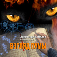 бесплатно читать книгу Взгляд пумы автора Александр Асмолов