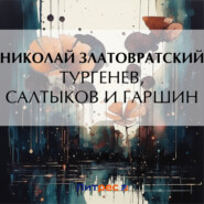 бесплатно читать книгу Тургенев, Салтыков и Гаршин автора Николай Златовратский