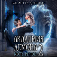 бесплатно читать книгу Академия Демона 2. Месть ректора автора Виолетта Донская