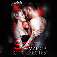 бесплатно читать книгу Секс-майор по соседству автора Любовь Попова