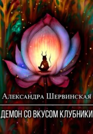 бесплатно читать книгу Демон со вкусом клубники автора Александра Шервинская