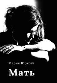 бесплатно читать книгу Мать автора Мария Юркова