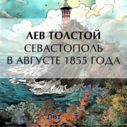бесплатно читать книгу Севастополь в августе 1855 года автора Лев Толстой