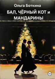 бесплатно читать книгу Бал, черный кот и мандарины автора Ольга Боткина