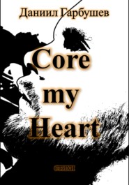 бесплатно читать книгу Core my Heart автора Даниил Гарбушев