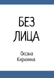 бесплатно читать книгу Без лица автора Оксана Кирюхина