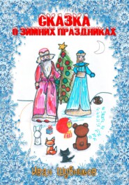 бесплатно читать книгу Сказка о Зимних Праздниках автора Иван Шубников
