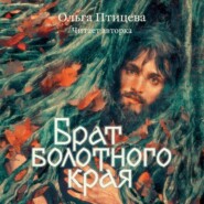 бесплатно читать книгу Брат болотного края автора Ольга Птицева