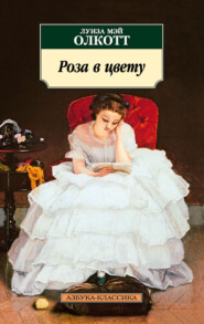 бесплатно читать книгу Роза в цвету автора Луиза Мэй Олкотт