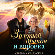 бесплатно читать книгу Золотой дракон и воровка автора Альбина Уральская