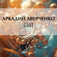 бесплатно читать книгу Быт автора Аркадий Аверченко