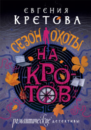бесплатно читать книгу Сезон охоты на кротов автора Евгения Кретова