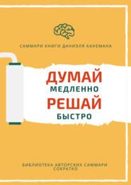 бесплатно читать книгу Саммари книги Даниэля Канемана «Думай медленно, решай быстро» автора Елена Лещенко