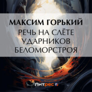 бесплатно читать книгу Речь на слёте ударников Беломорстроя автора Максим Горький