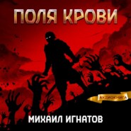 бесплатно читать книгу Поля крови автора Михаил Игнатов