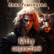 бесплатно читать книгу Мир шерхостней автора Лана Ременцова