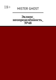 бесплатно читать книгу Эклипс_неопределённость_№48 автора Mister Ghost