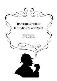 бесплатно читать книгу Путешествия Шерлока Холмса автора Маттиас Бланк