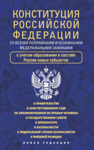 бесплатно читать книгу Конституция Российской Федерации cо всеми поправками и основными федеральными законами автора  Коллектив авторов