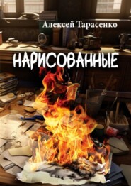 бесплатно читать книгу Нарисованные автора Алексей Тарасенко