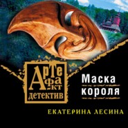 бесплатно читать книгу Маска короля автора Екатерина Лесина
