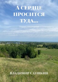 бесплатно читать книгу А сердце просится туда… Сборник стихотворений автора Владимир Саушкин