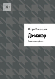 бесплатно читать книгу До-мажор. Повесть-матрёшка автора Игорь Гемаддиев