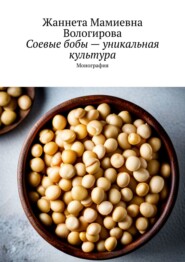 бесплатно читать книгу Соевые бобы – уникальная культура автора Жаннета Вологирова