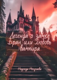 бесплатно читать книгу Легенда о замке Бран, или любовь вампира автора Надежда Некучаева