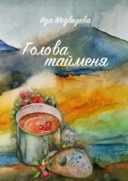 бесплатно читать книгу Голова тайменя автора Ида Медведева