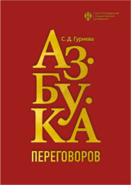 бесплатно читать книгу Азбука переговоров автора Светлана Гуриева