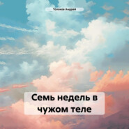 бесплатно читать книгу Семь недель в чужом теле автора Андрей Толоков