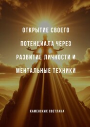 бесплатно читать книгу Открытие своего потенциала через развитие личности и ментальные техники автора Светлана Каменских