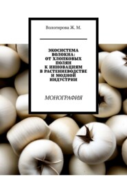 бесплатно читать книгу Экосистема волокна: от хлопковых полян к инновациям в растениеводстве и модной индустрии автора Жаннета Вологирова