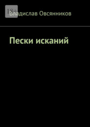 бесплатно читать книгу Пески исканий автора Владислав Овсянников