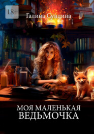 бесплатно читать книгу Моя маленькая ведьмочка автора Галина Сундина