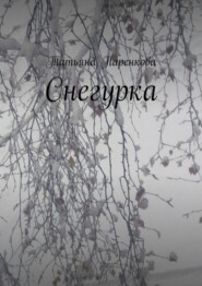 бесплатно читать книгу Снегурка автора Татьяна Паренкова