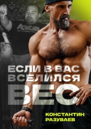 бесплатно читать книгу Если в вас вселился вес автора Константин Разуваев