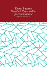 бесплатно читать книгу Воробей Чирк ведёт расследование. Рубиновый медальон автора Юлия Раенко