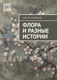 бесплатно читать книгу Флора и разные истории автора Алексей Караванов