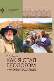 бесплатно читать книгу Как я стал геологом и что было дальше автора Юрий Бискэ