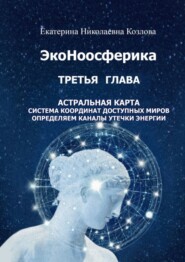 бесплатно читать книгу ЭкоНоосферика. Третья глава автора Екатерина Козлова