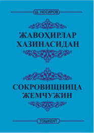 бесплатно читать книгу Жавоҳирлар хазинасидан -  Сокровищница жемчужин автора Носиров Шомурод