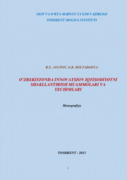 бесплатно читать книгу Ўзбекистонда инновацион иқтисодиётни шакллантириш муаммолари ва ечимлари автора Хамдамович Равшан